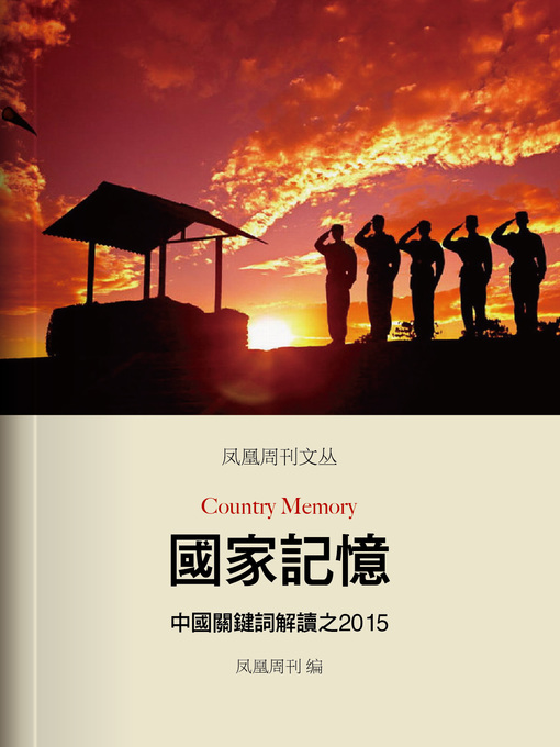Title details for 香港凤凰周刊文丛系列——国家记忆：中国关键词解读之 (2015 Phoenix Weekly:country memeory) by Phoenix Weekly - Wait list